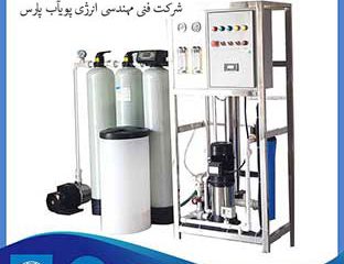تولید دستگاه تصفیه آب صنعتی سفارشی