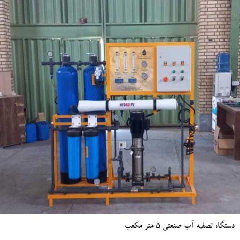 دستگاه تصفیه آب صنعتی 5 متر مکعب در شبانه روز